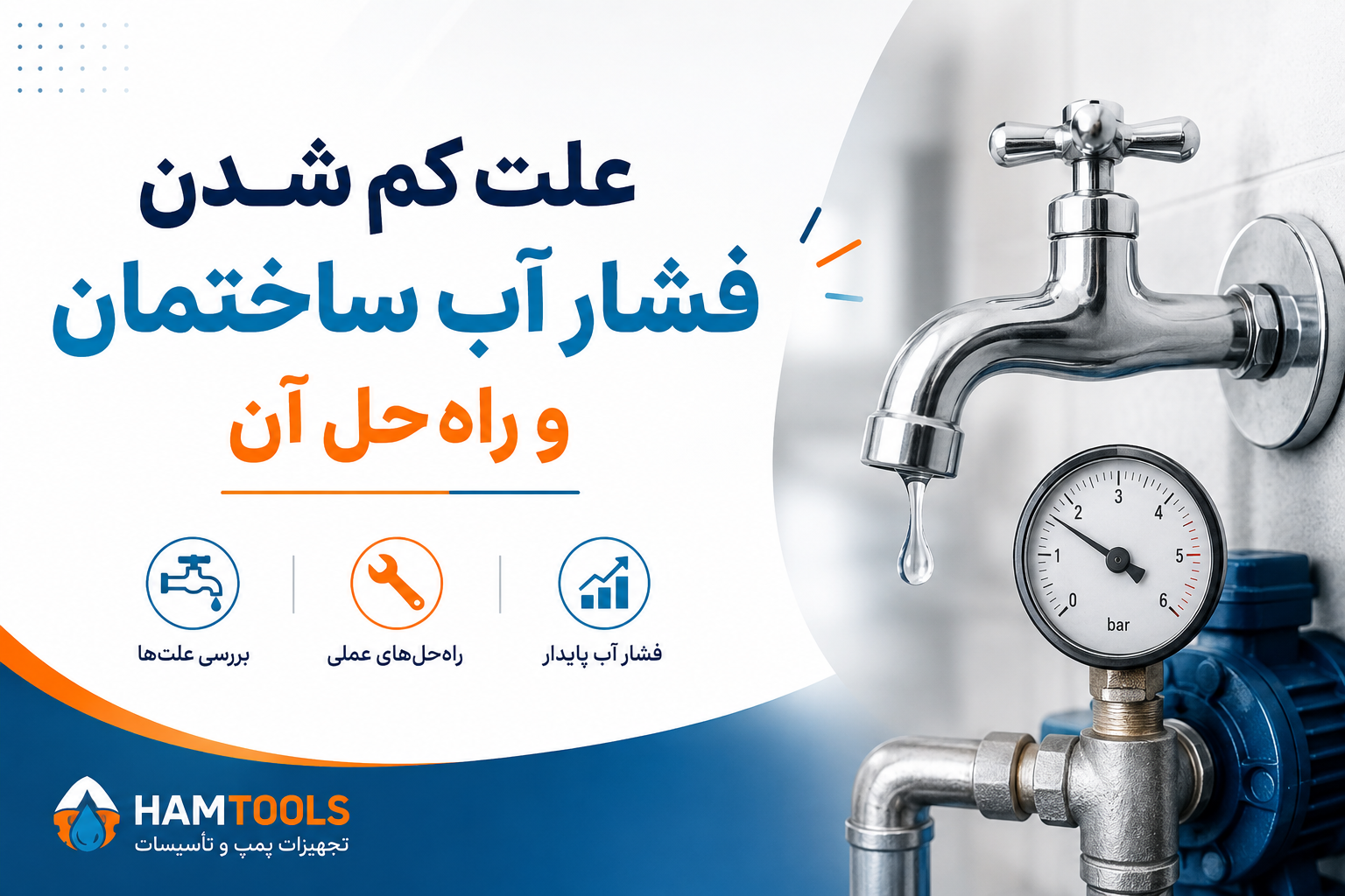 علت کم شدن فشار آب ساختمان چیست؟ بررسی ۱۰ دلیل اصلی و راه‌حل رفع آن