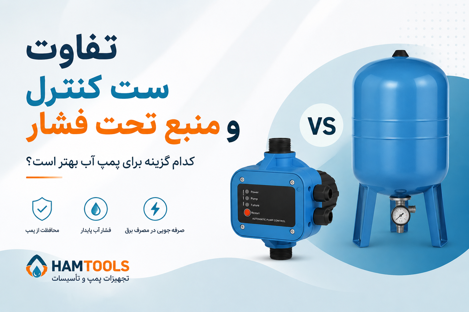 تفاوت ست کنترل و منبع تحت فشار؛ کدام گزینه برای پمپ آب بهتر است؟